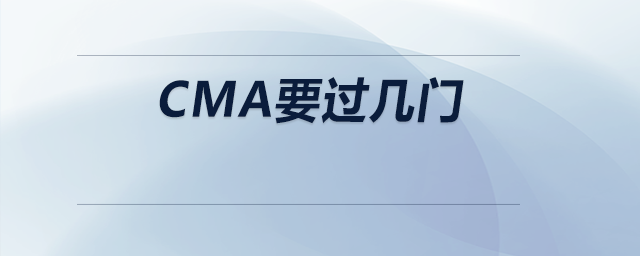 cma要過幾門