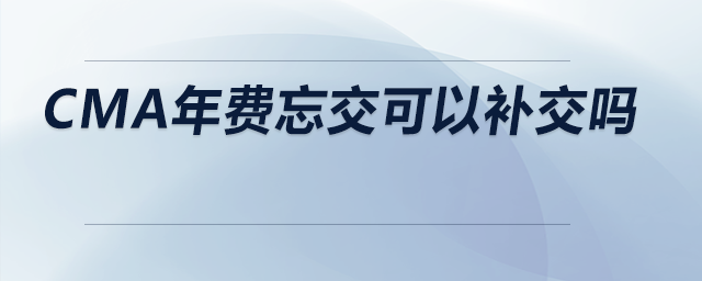 cma年費忘交可以補交嗎