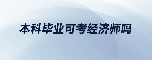 本科畢業(yè)可考經(jīng)濟師嗎
