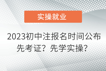 2023初中注報名時間公布 先考證？先學(xué)實操？