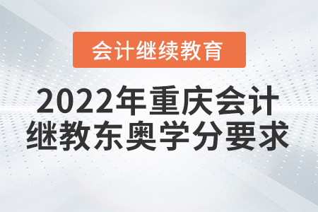 2022年重慶會(huì)計(jì)繼續(xù)教育東奧學(xué)分要求