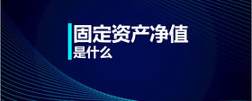 固定資產(chǎn)凈值是什么