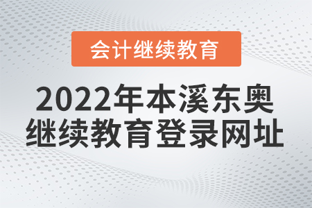 2022年本溪東奧會(huì)計(jì)繼續(xù)教育登錄網(wǎng)址