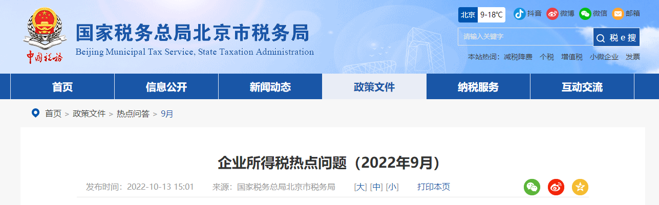 企業(yè)所得稅熱點問題（2022年9月）