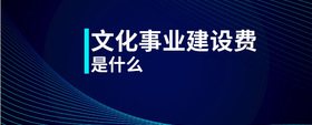 文化事業(yè)建設費是什么
