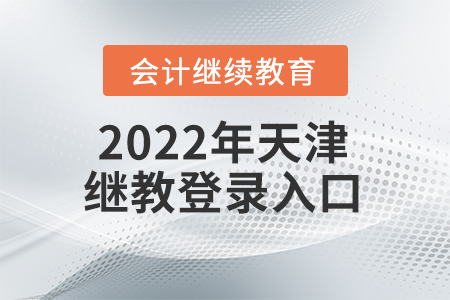 2022年天津會計繼續(xù)教育網(wǎng)登錄入口在哪？
