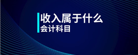 收入屬于什么會(huì)計(jì)科目