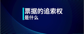 票據(jù)的追索權(quán)是什么