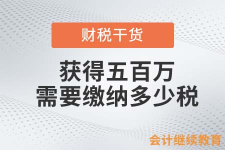 獲得500萬，需要繳納多少稅？