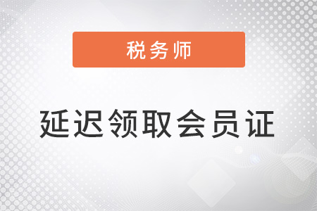 吉林稅協(xié)發(fā)布延遲領(lǐng)取紙質(zhì)版2022年稅務(wù)師會(huì)員證通知