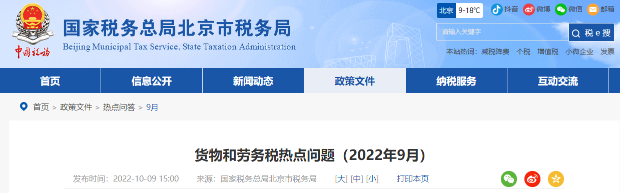 貨物和勞務(wù)稅熱點問題（2022年9月）