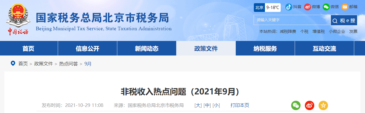 非稅收入熱點(diǎn)問題（2021年9月）