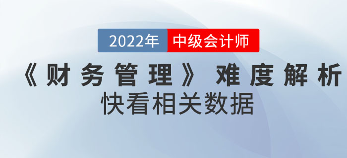 2022年9月份中級會計考試《財務管理》難度解析！快看相關數據！