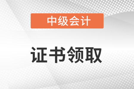 中級會計考試成績合格單如何換會計證？