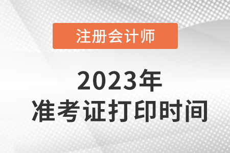 2023年甘肅省武威注會(huì)在考證打時(shí)間定了！