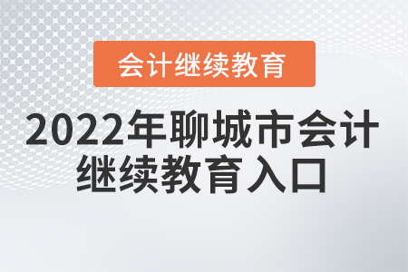 2022年聊城市會計繼續(xù)教育入口登錄要求