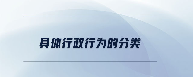 具體行政行為的分類(lèi)