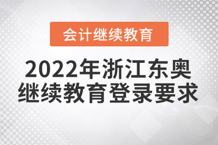 2022年浙江東奧會計繼續(xù)教育登錄要求