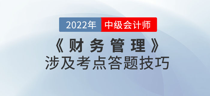 盤(pán)它！2022年9月份中級(jí)會(huì)計(jì)考試《財(cái)務(wù)管理》涉及考點(diǎn)答題技巧！