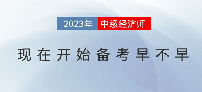 現(xiàn)在開(kāi)始備考2023年中級(jí)經(jīng)濟(jì)師早不早？(附預(yù)習(xí)技巧）