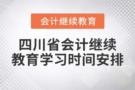 2022年四川省會(huì)計(jì)繼續(xù)教育學(xué)習(xí)時(shí)間安排