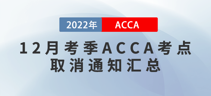 提醒！2022年12月考季ACCA考點取消通知匯總！