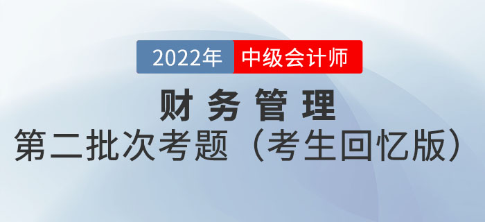 2022年中級會計延考財務管理試題及參考答案第二批次_考生回憶版