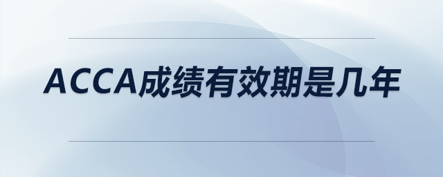 acca成績有效期是幾年
