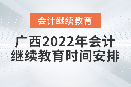 廣西2022年會計繼續(xù)教育時間安排