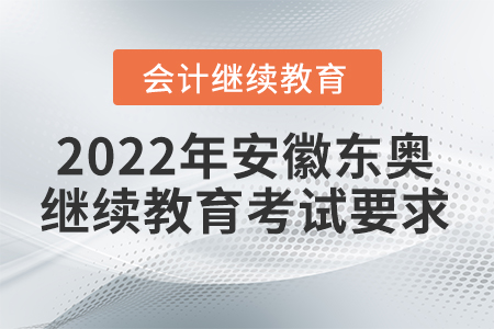 2022年安徽東奧會計繼續(xù)教育考試要求