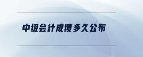 中級會計成績多久公布