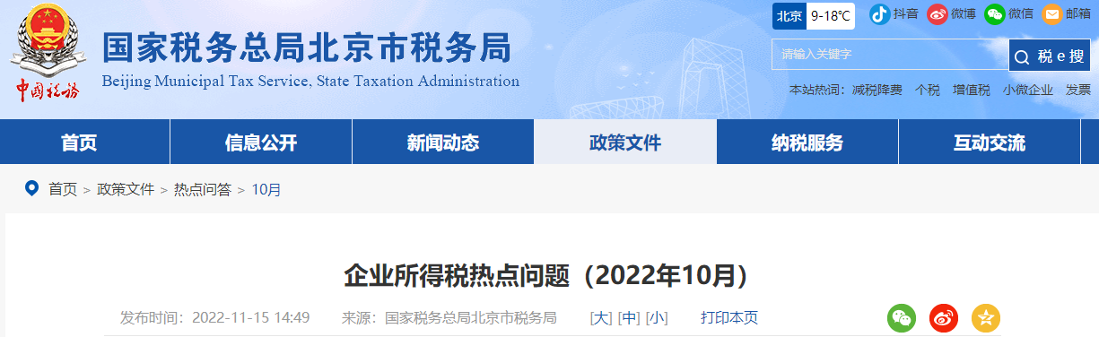 企業(yè)所得稅熱點(diǎn)問題（2022年10月）