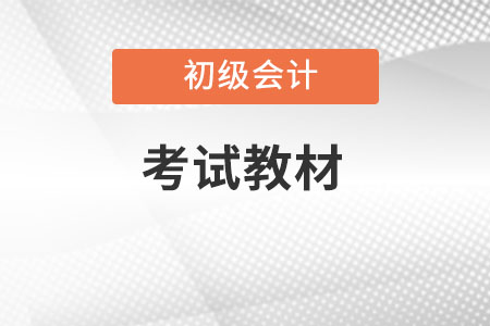 初級(jí)會(huì)計(jì)官網(wǎng)教材怎么學(xué)？