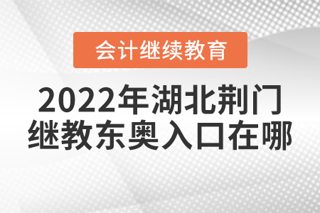2022年湖北荊門會計繼續(xù)教育東奧入口在哪？