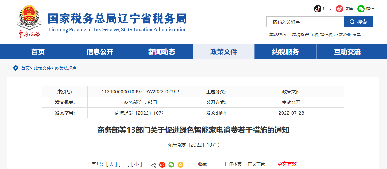 關(guān)于促進(jìn)綠色智能家電消費(fèi)若干措施的通知