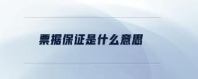 票據(jù)保證是什么意思