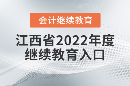 江西省2022年度會計繼續(xù)教育入口