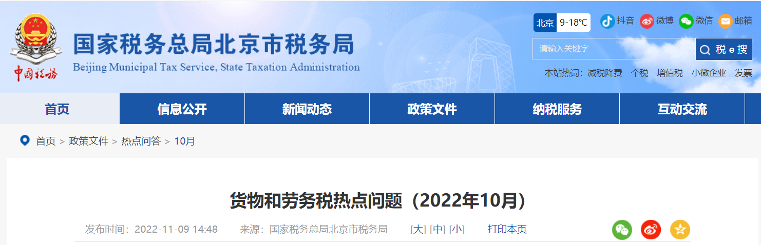 貨物和勞務(wù)稅熱點問題（2022年10月）