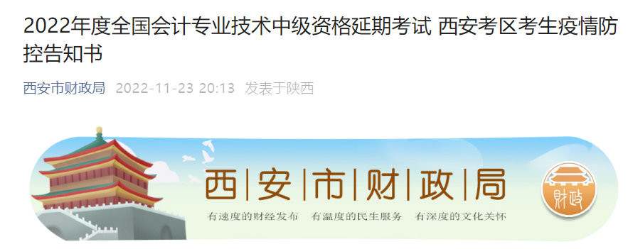 陜西省西安市2022年中級會計(jì)延期考試疫情防控告知書