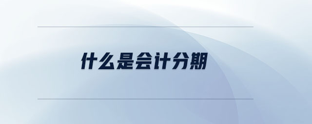 什么是會計(jì)分期