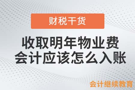 收取明年物業(yè)費，會計應(yīng)該怎么入賬？