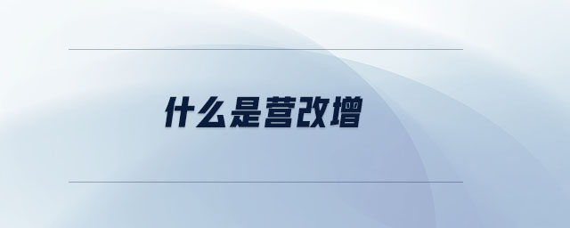 什么是營(yíng)改增