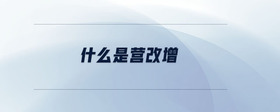 什么是營改增