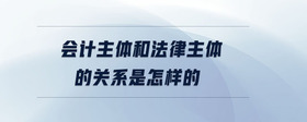 會計主體和法律主體的關(guān)系是怎樣的
