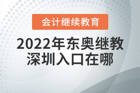 2022年東奧會(huì)計(jì)繼續(xù)教育深圳入口在哪？