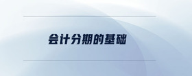 會計分期的基礎(chǔ)