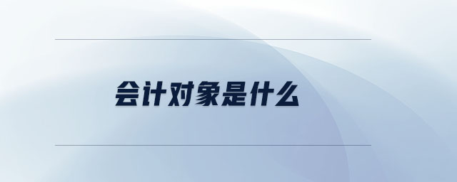 會(huì)計(jì)對(duì)象是什么