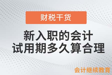 新入職的會計，試用期多久算合理？