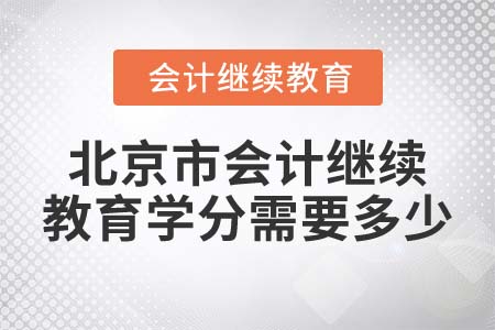 2022年北京市會(huì)計(jì)繼續(xù)教育學(xué)分需要多少？