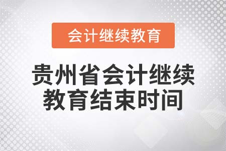 2022年貴州省會計繼續(xù)教育結(jié)束時間